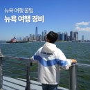 뉴욕 여행 준비 비용 공개 자유의 여신상 크루즈 추천