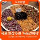 목포 낙지 맛집 추천 목포 연희네 낙지꼬막집
