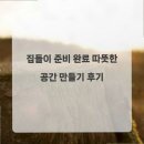 따뜻한 공간 | 집들이 준비 완료 따뜻한 공간 만들기 후기