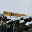 서파촌원조쌈밥순두부 | 포천 내촌 맛집| 포천 서파촌 원조 쌈밥순두부