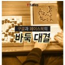 구글과 페이스북의 바둑 대결 이미지