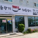 을왕리300해물갈비
