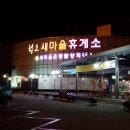 청도새마을휴게소(상) 이미지