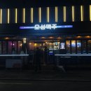 오성맥주 이미지