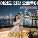 요트(주) | 여의도 요트투어 추천, 데이트 기념일 만족도 높은 이유
