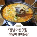 쌍둥이네손만두 | 충남 아산 맛집 정갈했던 한식 쌍둥이네매운탕 아산 신정호 맛집