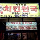 계림마을치킨천국 이미지