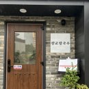 향교칼국수 | 원주 명륜동) 향교 칼국수 : (내돈내산) 칼국수와 콩국수 솔직 후기