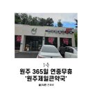 원주제일큰약국 이미지