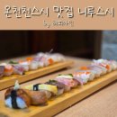 니루스시 | 부산 온천천스시 맛집 니루스시 런치 후기(주차정보 포함)