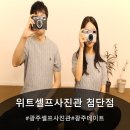 월계로 | 광주셀프사진관 위트셀프사진관 첨단점 커플사진 후기