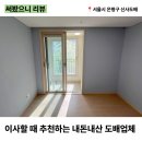 다시 봐도 맘에 드는 벽지 내돈내산 서울 경기권 도배 추천