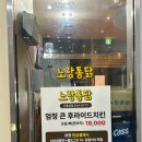 대구 달서구 월성동)치킨맛집 노랑통닭