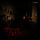 투투PC방 | [방탈출] #31 대전 플레이 33 ‘강천여자 고등학교’, '강천여고' 극탱 플레이 후기