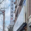 온정초밥 이미지