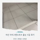 그랜드파크 | 아산 자이그랜드파크 줄눈 시공 후기｜욕실·현관·샤워부스 컬러 조합 시공 사례