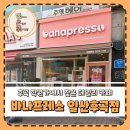 카페밍고일산후곡 | 일산카페 바나프레소일산후곡점, 후곡 학원가에서 자주 찾게 된 곳