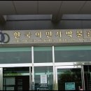 인천 한국 이민사 박물관과 월미도 부두가 2012.5.26 이미지
