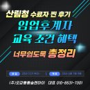 임업후계자 양성교육 수료자 찐 후기 자격 조건 혜택 융자 신청 총정리 산림청 전문교육기관 선택의 중요성
