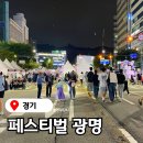 2014109 | 2025 페스티벌광명 기본정보, 첫날 리뷰 철산 페스티벌 광명 데이트 놀거리 추석연휴 가볼만한곳