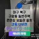 경동 주유소 공중화장실 | 대구보일러 북구 구암동 일반주택 경동나비엔 NCB354-22K 콘덴싱 보일러 설치 후기