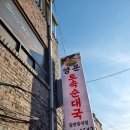 운천순대국 이미지