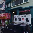 할매복집 이미지