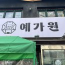 서울 영등포 타임스퀘어 근처 집밥 느낌의 한식 맛집 &#39;예가원&#39;
