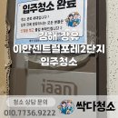 이안센트럴포레스트 장유2단지 | 김해 장유 이안센트럴포레 2단지 입주청소 심한 분진도 완벽하게