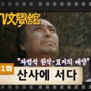 [TV문학관] 131화 산사에 서다 (1984//04/28) 이미지