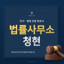 법률사무소청현