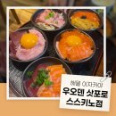 오우덴 | 삿포로 스스키노에서 만난 이자카야 우오덴 내돈내산 솔직 후기 / 해물 이자카야 우오덴 삿포로 스스키노점