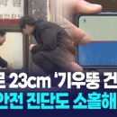 ﻿&#39;기우뚱 건물&#39; 기울기 측정 엉터리..사전 진단도 &#39;무의미&#39; / KBC뉴스 이미지