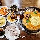 석기정 | 수원 조원동 부대찌개 맛집 석기정 곱창 부대찌개 후기