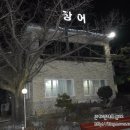 억조민물장어 이미지