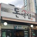 돈백집 이미지