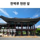 11/22[토] 역사문화대장정8차(5곳)+제천한벽루+자양영당+배론성지+요선정+법흥사 -산행안내/좌석표 이미지