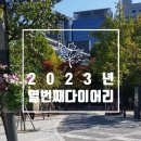 2023년 열번째 다이어리