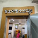 정소아청소년과의원 이미지