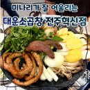 이서면 소로3-8(혁신) | &lt;대운소곱창 전주혁신점&gt; 미나리에 곱이 꽉 찬 소곱창!!