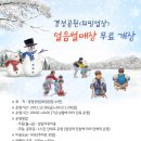 Re:2012년 신년(1월) 서울.경기도 통합친선O대회(장소 및 무료얼음썰매장안내) 이미지