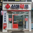 스퀘어365약국 이미지