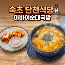 단천식당 | [속초] 아바이순대국밥 유명한 맛집 단천식당! 방문후기!