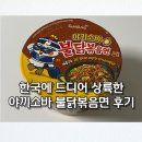 피자스쿨삼양점 | [신상라면]삼양 야끼소바 불닭볶음면 큰컵 솔직 후기