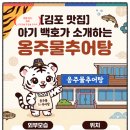 옹주물로 | 김포 맛집 보양식 추천 식당 옹주물추어탕