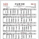 새찬송가 165장 - 주님께 영광[찬양*악보*가사] 이미지