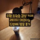 레이지 애프터눈 | (수원카페) 해지고 간 '레이지 애프터눈' 두번째 방문후기