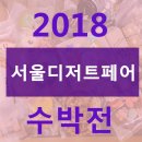 A021 | 서울디저트페어 수박전 후기보세요!