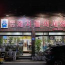 청오돼지들의세상 이미지