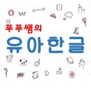 [학습반디_괴안동]꽃과 함께하는 나의 일상 | 소사구유아한글 범박동 소사본동 괴안동 놀이한글 과외수업